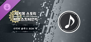 디지몬 스토리 타임 스트레인저 사이버 슬루스 BGM 팩