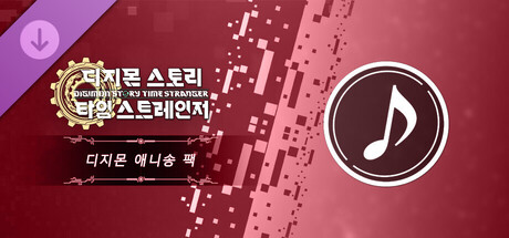 디지몬 스토리 타임 스트레인저 디지몬 애니송 팩