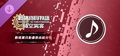 數碼寶貝物語 時空異客 數碼寶貝動畫歌曲組合包