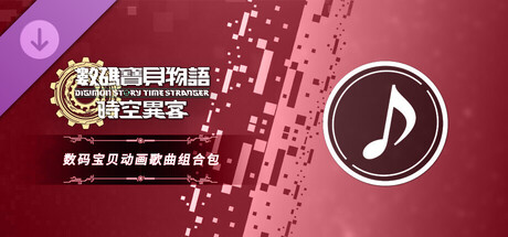 数码宝贝物语 时空异客 数码宝贝动画歌曲组合包