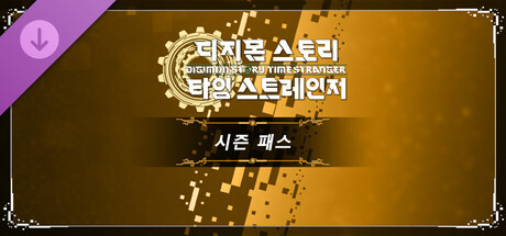 디지몬 스토리 타임 스트레인저 시즌 패스