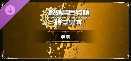 數碼寶貝物語 時空異客 季票