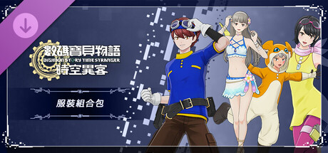 数码宝贝物语 时空异客 服装组合包
