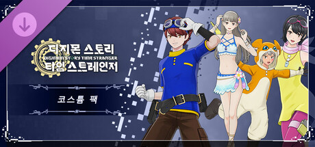 디지몬 스토리 타임 스트레인저 코스튬 팩
