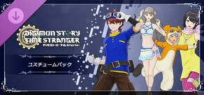 デジモンストーリー タイムストレンジャー コスチュームパック