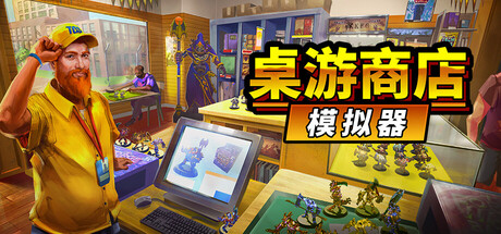 桌游店模拟器 /Tabletop Game Shop Simulator——Build.20893647多国语言（含简体中文）免安装解压即玩版