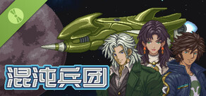 混沌兵团试玩版