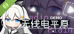 无线电平原 Demo