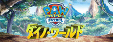 パウ・パトロール ダイノ・ワールド