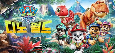 퍼피 구조대™: 디노 월드