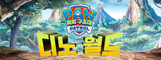 퍼피 구조대™: 디노 월드