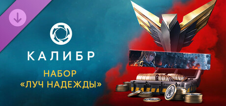 Калибр: Набор «Луч надежды»