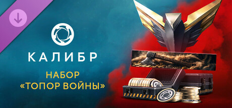 Калибр: Набор «Топор войны»