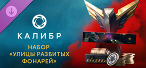 Калибр: Набор «Улицы разбитых фонарей»