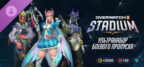 Overwatch® 2: ультранабор боевого пропуска 16-го сезона