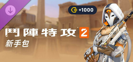 《鬥陣特攻®2》新手包：第 16 賽季