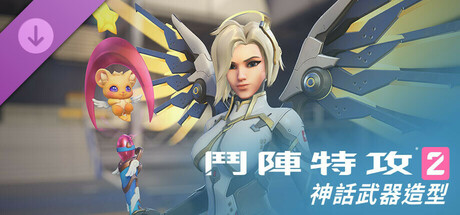 《鬥陣特攻®2》:慈悲完整神話武器造型組合包