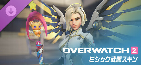 「オーバーウォッチ 2」マーシーのミシック武器スキン・バンドル（コンプリート仕様）