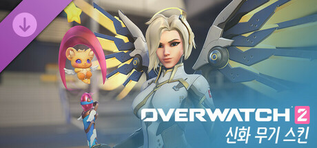 오버워치 2: 메르시 완전한 신화 무기 스킨 묶음 상품