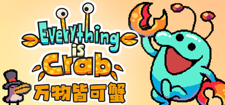 万物皆可蟹：动物进化 Roguelite | Everything is Crab
