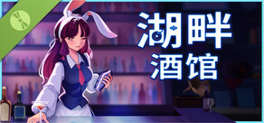 湖畔酒馆 Demo