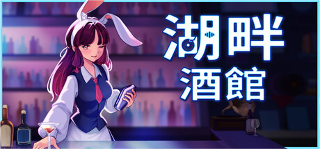 湖畔酒館 Demo