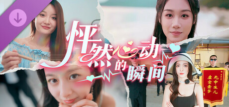 怦然心动的瞬间-剧情&玩法 扩展包