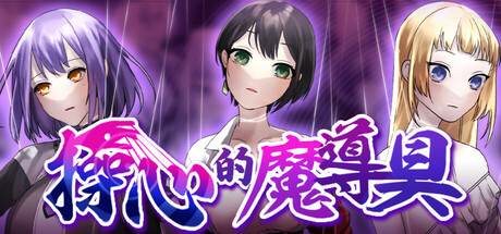 操心的魔導具 ~強大美麗冒險者的末路~