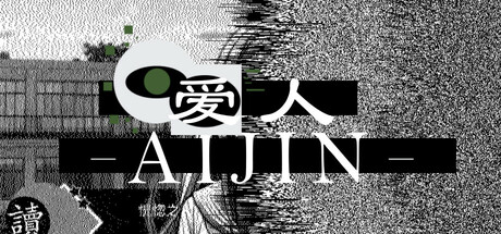 爱人：Aijin