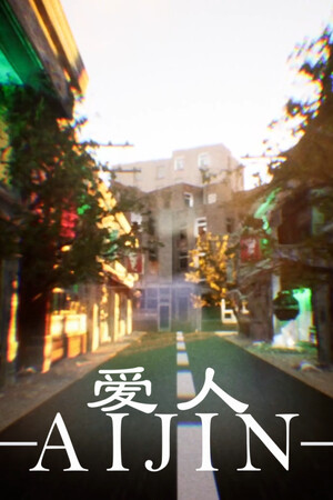 Aijin-爱人