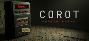 CoRoT / Наблюдатель Искажений