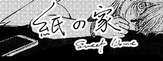 紙の家