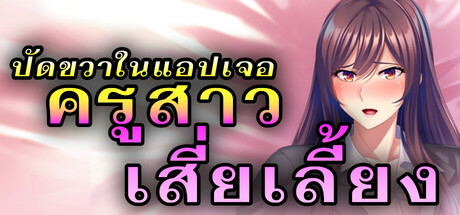 ปัดขวาในแอปเจอครูสาวเสี่ยเลี้ยง