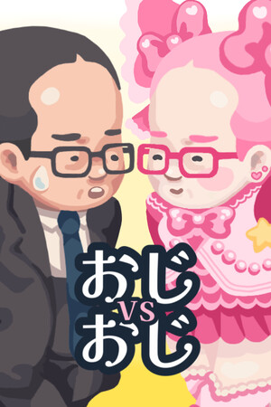 おじvsおじ