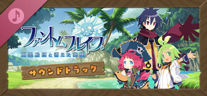 ファントム・ブレイブ 幽霊船団と消えた英雄 - サウンドトラック