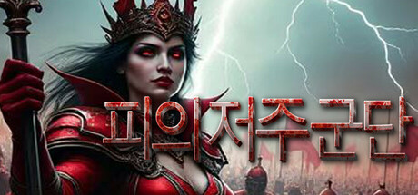 피의 저주 군단