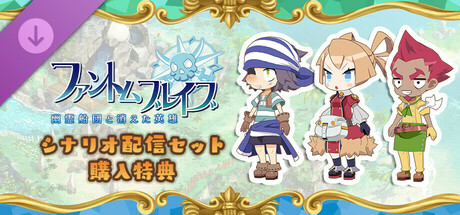 ファントム・ブレイブ 幽霊船団と消えた英雄 - シナリオ配信セット購入特典