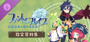 ファントム・ブレイブ 幽霊船団と消えた英雄 - 設定資料集