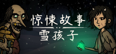 惊悚故事:雪孩子