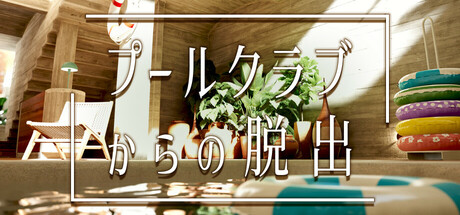 プールクラブからの脱出