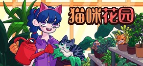 猫咪花园