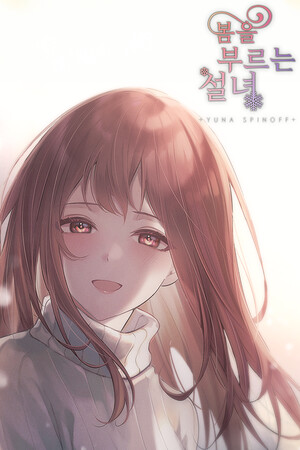 봄을 부르는 설녀 - 유나 스핀오프