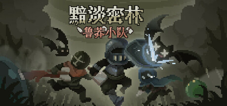 黯淡密林:鲁莽小队(Fadedlands The Reckless Squad)免安装中文版