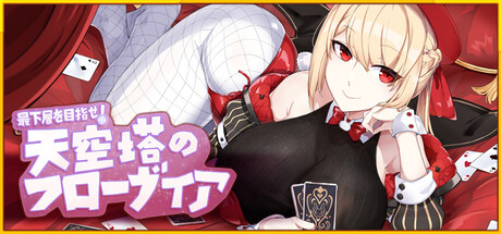 最下層を目指せ!天空塔のフローヴィア-全年齢対象版