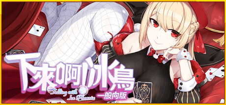 下來啊!冰鳥 - 一般向版