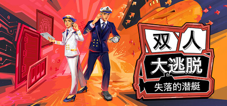 双人大逃脱:失落的潜艇