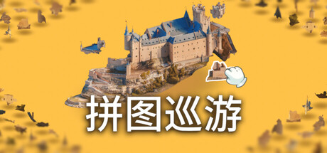 详细阅读:奇妙之地 - 3D 拼图模拟器 Build.22732448(Puzzling Places - 3D Jigsaw Sim)免安装中文版 奇妙之地 - 3D 拼图模拟器 Build.22732448(Puzzling Places - 3D Jigsaw Sim)免安装中文版