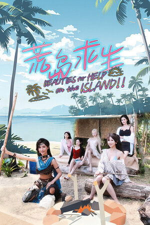 荒岛求生: 逃出美女岛