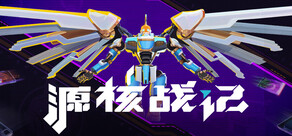 源核战记 / MECHBORN