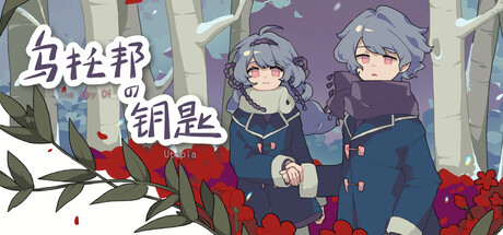 乌托邦的钥匙/The key of Utopia